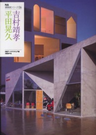 ＮＡ建築家シリーズ<br> 平田晃久＋吉村靖孝