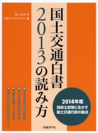 国土交通白書２０１３の読み方 - ２０１４年度技術士試験に生かす国土交通行政の要点