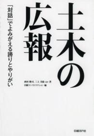 土木の広報 - 「対話」でよみがえる誇りとやりがい