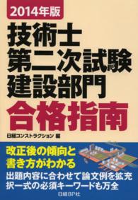 技術士第二次試験建設部門合格指南 〈２０１４年版〉