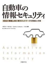 自動車の情報セキュリティ - ＥＣＵ・車載ＬＡＮ・車外ネットワークの脅威と対策