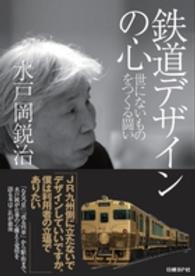 鉄道デザインの心 - 世にないものをつくる闘い