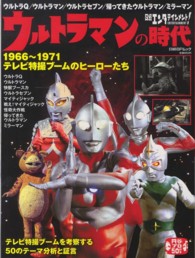 日経エンタテインメント！ウルトラマンの時代１９６６～１９７１テレビ特撮ブームのヒ - ウルトラＱ／ウルトラマン／ウルトラセブン／帰ってき 日経ＢＰムック