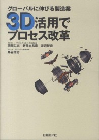 グローバルに伸びる製造業３Ｄ活用でプロセス改革 - 開発設計マネジメントの理想と１３の成功事例