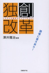 独創改革 - トクラスが継承するヤマハのＤＮＡ
