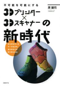 ３Ｄプリンター×３Ｄスキャナーの新時代―不可能を可能にする