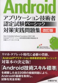 Ａｎｄｒｏｉｄアプリケーション技術者認定試験ベーシック対策実践問題集 （改訂版）