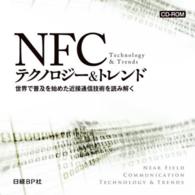 ＮＦＣテクノロジー＆トレンドＣＤ－ＲＯＭ ＜ＣＤ－ＲＯＭ＞