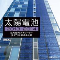 太陽電池ＣＤ－ＲＯＭ 〈２０１３－２０１４〉 ＜ＣＤ－ＲＯＭ＞