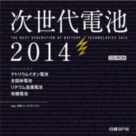 次世代電池ＣＤ－ＲＯＭ 〈２０１４〉 ＜ＣＤ－ＲＯＭ＞