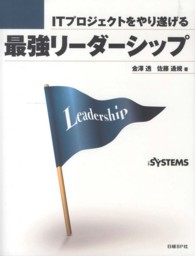 ＩＴプロジェクトをやり遂げる最強リーダーシップ