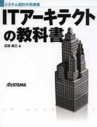 ＩＴアーキテクトの教科書 - システム設計の先導者