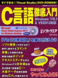Ｃ言語徹底入門 - Ｗｉｎｄｏｗｓ　７／８．１　＆　ＶＳ２０１３対応 日経ＢＰパソコンベストムック
