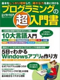 日経ＢＰパソコンベストムック<br> プログラミングの「超」入門書 - 基本をしっかり理解して、確かな力を身に付ける