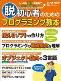 脱初心者のためのプログラミング教本 - しっかり基礎を固めてステップアップ 日経ＢＰパソコンベストムック