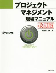 プロジェクトマネジメント現場マニュアル （改訂版）