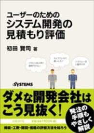 ユーザーのためのシステム開発の見積もり評価