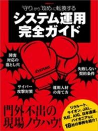 日経ＢＰムック<br> 「守り」から「攻め」に転換するシステム運用完全ガイド