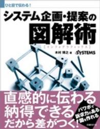 システム企画・提案の図解術 - ひと目で伝わる！
