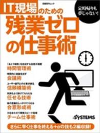 ＩＴ現場のための残業ゼロの仕事術 日経ＢＰムック