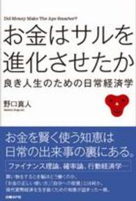 お金はサルを進化させたか - 良き人生のための日常経済学