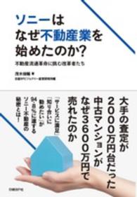 ソニーはなぜ不動産業を始めたのか？ - 不動産流通革命に挑む改革者たち