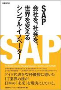 ＳＡＰ - 会社を、社会を、世界を変えるシンプル・イノベーター