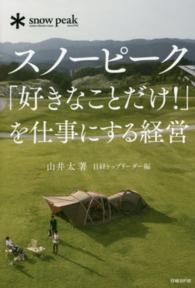 スノーピーク「好きなことだけ！」を仕事にする経営