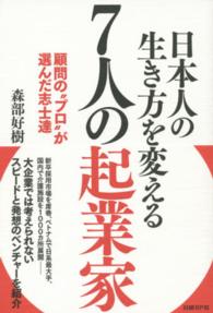 日本人の生き方を変える７人の起業家―顧問の“プロ”が選んだ志士達