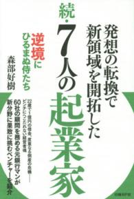 発想の転換で新領域を開拓した続・７人の起業家 - 逆境にひるまぬ侍たち