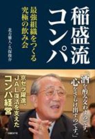 稲盛流コンパ - 最強組織をつくる究極の飲み会