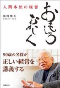 おもしろおかしく - 人間本位の経営