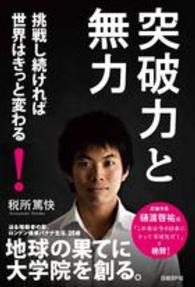 突破力と無力 - 挑戦し続ければ世界はきっと変わる！