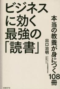 ビジネスに効く最強の「読書」―本当の教養が身につく１０８冊