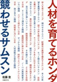 人材を育てるホンダ競わせるサムスン