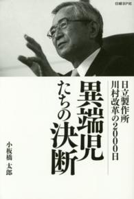 異端児たちの決断―日立製作所川村改革の２０００日