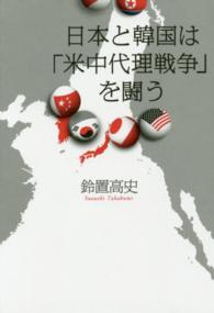 日本と韓国は「米中代理戦争」を闘う