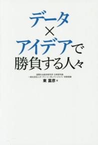 データ×アイデアで勝負する人々