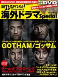 日経エンタテインメント！海外ドラマＳｐｅｃｉａｌ 〈２０１５「秋」号〉 ＧＯＴＨＡＭ／ゴッサム 日経ＢＰムック