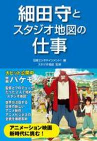 細田守とスタジオ地図の仕事