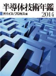 半導体技術年鑑２０１４　デバイス／プロセス編