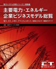 主要電力・エネルギー企業ビジネスモデル総覧 - ＣＤ－ＲＯＭ付 戦略編 電力システム改革シリーズ