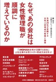なぜ、あの会社は女性管理職が順調に増えているのか―先進２０社が実践する女性人材育成の戦略と施策