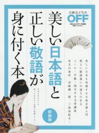 日経ホームマガジン<br> 美しい日本語と正しい敬語が身に付く本 （新装版）