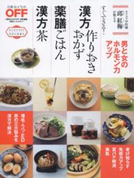 漢方作りおきおかず薬膳ごはん漢方茶 - 男と女のホルモン力アップ 日経ホームマガジン