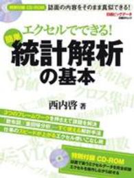 エクセルでできる！簡単統計解析の基本 日経ＢＰムック