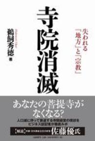 寺院消滅―失われる「地方」と「宗教」