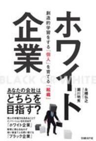 ホワイト企業 - 創造的学習をする「個人」を育てる「組織」