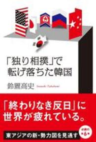 「独り相撲」で転げ落ちた韓国