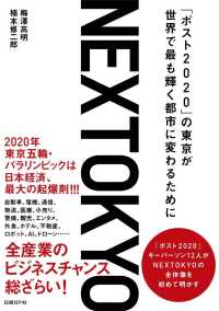 ＮＥＸＴＯＫＹＯ - 「ポスト２０２０」の東京が世界で最も輝く都市に変わ